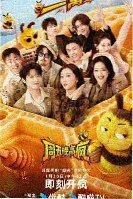 周末开饭局综艺封面